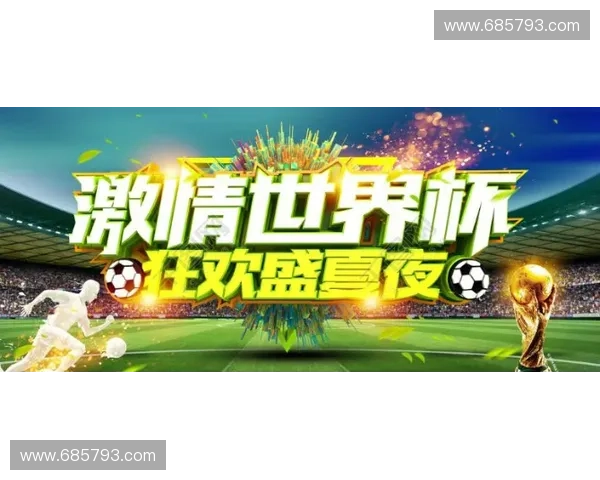 世界杯激情再燃全球盛宴见证绿茵场上英雄逐梦辉煌时刻