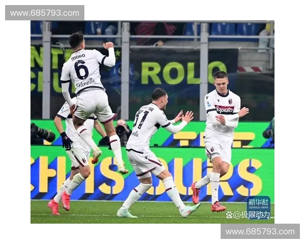 博洛尼亚鏖战国际米兰激烈对决引爆意甲赛场焦点之夜