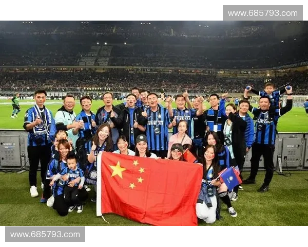 国际米兰球迷协会携手共建全球蓝黑旗帜弘扬足球精神